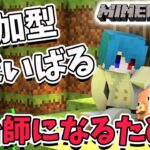 【参加型マイクラ】魔法の世界でサバイバル！鍛冶師について学ぼう！【白羽ミカエル】