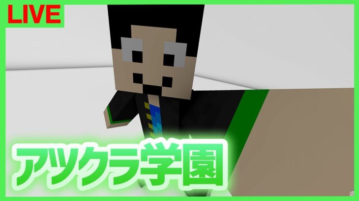 【アツクラ学園】建築するってよ【マインクラフト】