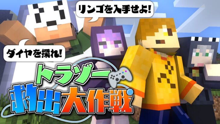 【マインクラフト】ミッションをクリアして仲間を救出せよ【日常組切り抜き】