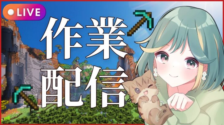 【マイクラ生配信】懲りずに整地&土台作り⛏【雑談】