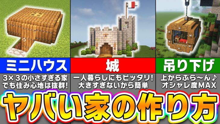 【マイクラ】誰もが驚くオシャレな家・おもしろハウスの作り方３選【まいくら・マインクラフト】