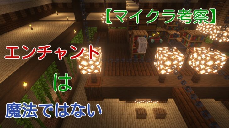 【マイクラ考察】エンチャントの正体は、進みすぎた科学技術？【マイクラ都市伝説】