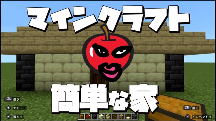 マインクラフト 簡単な家