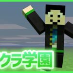 【アツクラ学園】初参加！定例会！【マインクラフト】