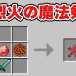 火属性の最強の魔法剣でメンバーを倒してみた【マイクラ】