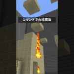 コマンドで火柱魔法　#マイクラ統合版 #マインクラフト