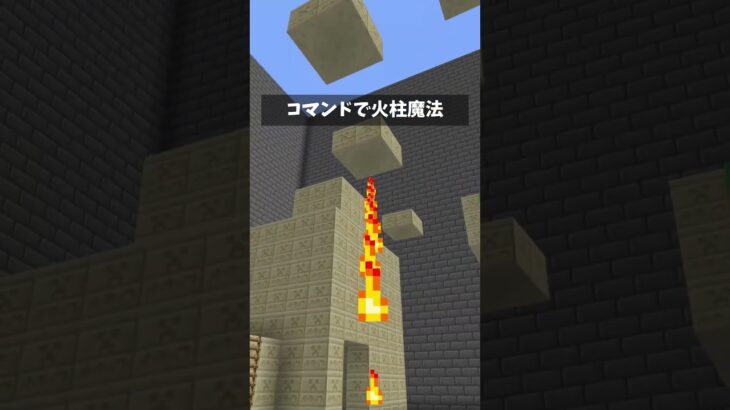 コマンドで火柱魔法　#マイクラ統合版 #マインクラフト