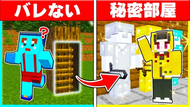 木の中に隠し部屋を作って弟から宝物を盗みまくれ! 【まいくら / マインクラフト】
