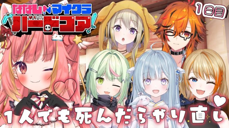 【#ななしマイクラハードコア】死んだらリセット！？ハードコアエンドラ討伐１日目【飛良ひかり / ななしいんく】