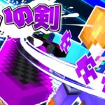 【スイッチ対応】高クオリティな呪いの剣の作り方！【マイクラコマンド】