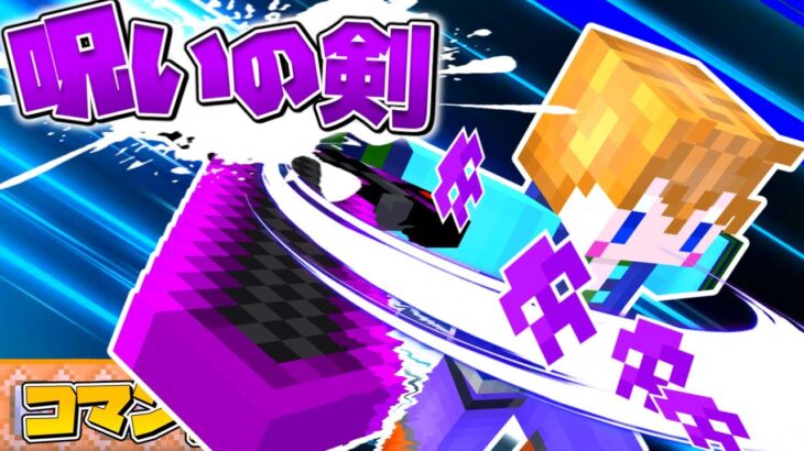 【スイッチ対応】高クオリティな呪いの剣の作り方！【マイクラコマンド】