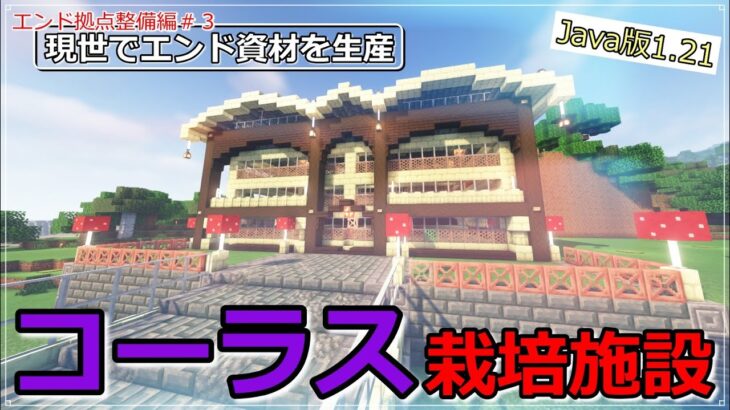 【マイクラ建築】現世でエンド資材を生産！コーラス自動回収栽培所【エンド拠点整備日誌３】