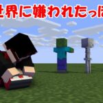 【マイクラ】世界が…私を…嫌って…【コマンド】【マインクラフト】