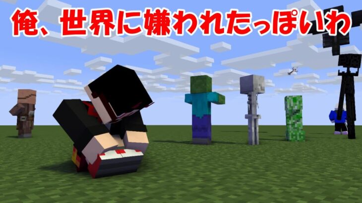 【マイクラ】世界が…私を…嫌って…【コマンド】【マインクラフト】