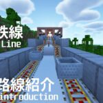 【マイクラ鉄道】地下鉄線を全部紹介！！