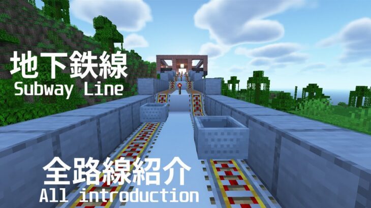 【マイクラ鉄道】地下鉄線を全部紹介！！