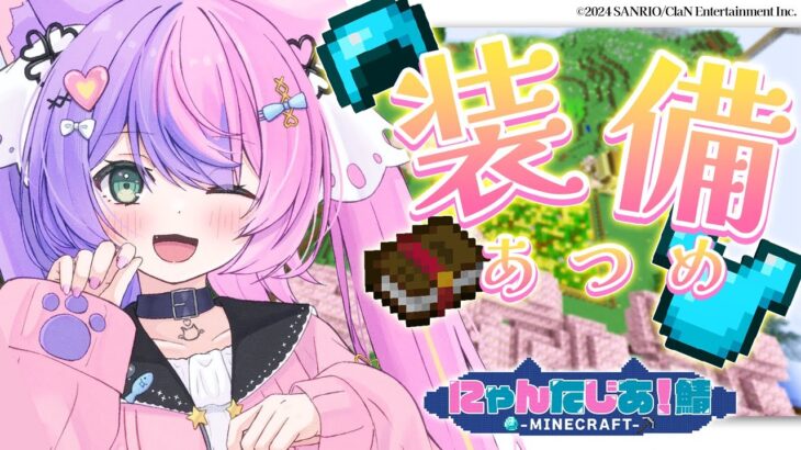 【マイクラ】メンバーへのプレゼントを作りたい💓-にゃんた鯖-【若魔藤あんず/にゃんたじあ！】