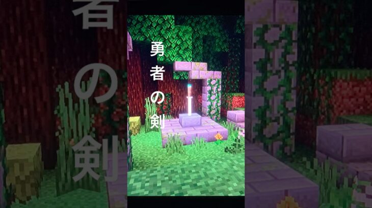 勇者の剣#マインクラフト#剣#建築