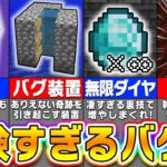 【マイクラ統合版】危険すぎるバグ技を実際にやったら衝撃の結果だったｗｗｗ【まいくら・マインクラフト】