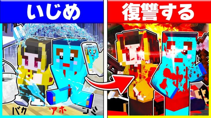 学校でいじめられてきた兄弟が復讐するマインクラフト🔥【まいくら / マインクラフト】