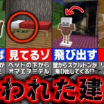 【マイクラ】絶対に作ってはいけない恐怖の建築アイデア【ハロウィン・都市伝説】【まいくら・マインクラフト】