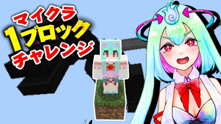 【#マイクラ 】１ブロックチャレンジ エンドに行きたい！👻✨【幽ヶ浦もち/てらめたる学園】