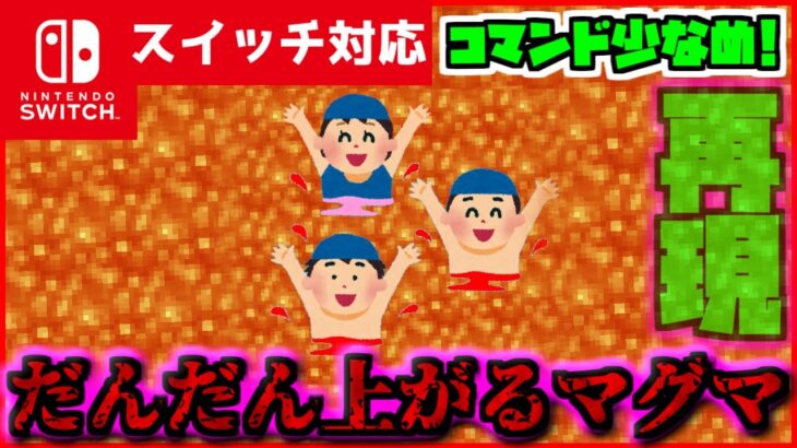 【コマンド簡単！】マイクラサバイバルでつかえるどんどん上に上がってくるアスレにもいい『マグマ』が再現できるコマンド【スイッチ対応】コマンドは概要欄へ
