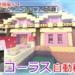 【マイクラ建築】現世でエンド資材を生産！コーラス自動精錬所【エンド拠点整備日誌４】