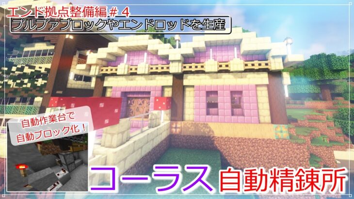 【マイクラ建築】現世でエンド資材を生産！コーラス自動精錬所【エンド拠点整備日誌４】