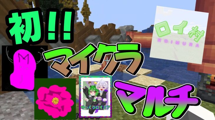 初マイクラマルチ！工業と魔法の世界で生きる！パート１