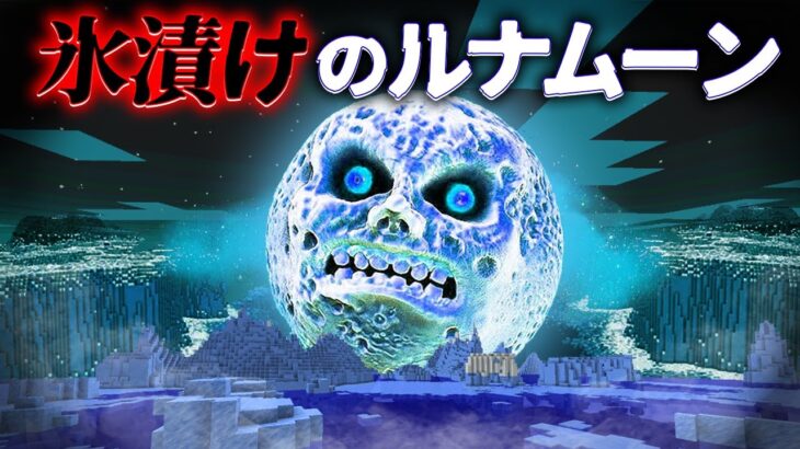 “氷漬けのルナムーン”の『マイクラ都市伝説』を検証した結果・・【まいくら,マインクラフト,解説,都市伝説】