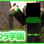 【アツクラ学園】コマンドで遊びたい！！【マインクラフト】