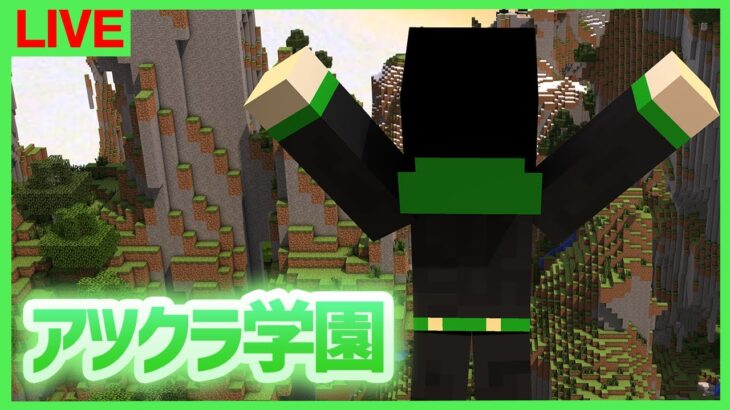 【アツクラ学園】コマンドで遊びたい！！【マインクラフト】