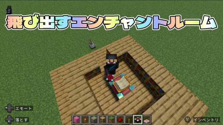 【マイクラ装置】ビックリ！飛び出すエンチャントルームの作り方