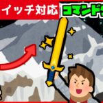 【コマンド簡単！】マイクラサバイバルでつかえる使えば使うほど進化して強くなる『進化剣』が再現できるコマンド【スイッチ対応】コマンドは概要欄へ