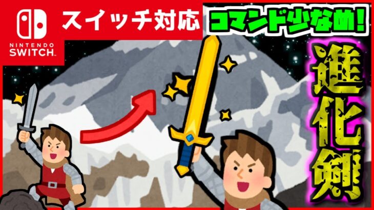 【コマンド簡単！】マイクラサバイバルでつかえる使えば使うほど進化して強くなる『進化剣』が再現できるコマンド【スイッチ対応】コマンドは概要欄へ