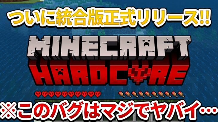 【マイクラ統合版】ハードコアちょっと待て！遊ぶ前に絶対に見ろ！