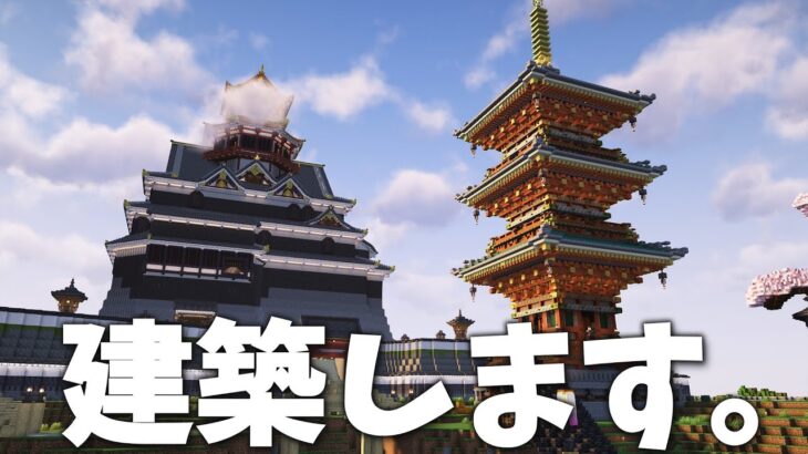 建築します。【マイクラ】