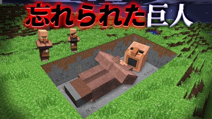 “忘れられた巨人”の『マイクラ都市伝説』を検証した結果・・【まいくら,マインクラフト,解説,都市伝説】