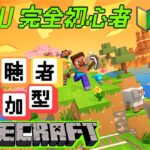 【マイクラ】完全初心者🔰城建築🏰ゆったり参加型❗初見さん参加大歓迎❗ #マイクラ #マインクラフト #マイクラ参加型 #参加型