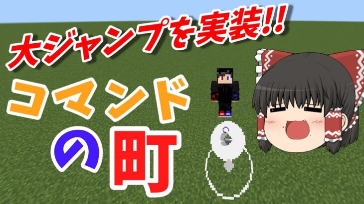 【マイクラ】【コマンド】大ジャンプ