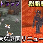 【マイクラ】不気味な庭園が進化・リニューアル..　～新たに追加された新アイテムが低コストなのに高価値すぎる..～【マインクラフト】【まいくら】【コマンド】【統合版】