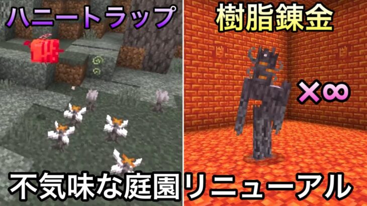 【マイクラ】不気味な庭園が進化・リニューアル..　～新たに追加された新アイテムが低コストなのに高価値すぎる..～【マインクラフト】【まいくら】【コマンド】【統合版】