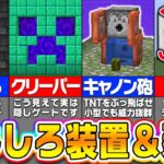 【マイクラ】思わず作りたくなる面白い装置＆建築アイデア６選【まいくら・マインクラフト】