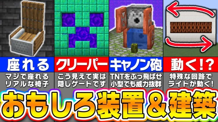 【マイクラ】思わず作りたくなる面白い装置＆建築アイデア６選【まいくら・マインクラフト】