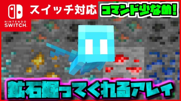 【コマンド簡単！】マイクラサバイバルでつかえるかわいいアレイが面倒くさい鉱石探しを代わりにやってくれる『代打アレイ』が再現できるコマンド【スイッチ対応】コマンドは概要欄へ