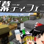 【マインクラフト】ゲリラと村と人形戦術記 その８３【ゆっくり実況】