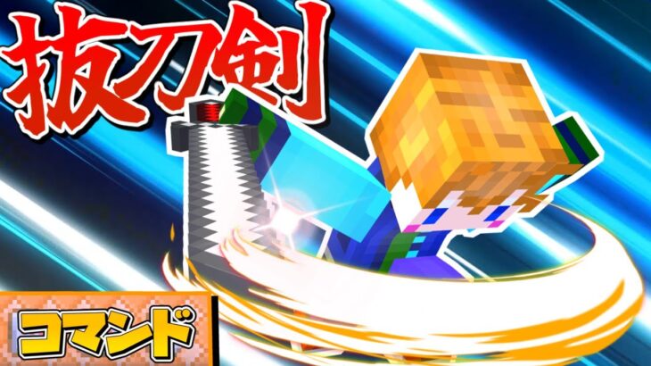 【スイッチ対応】高クオリティな抜刀剣の作り方！【マイクラコマンド】