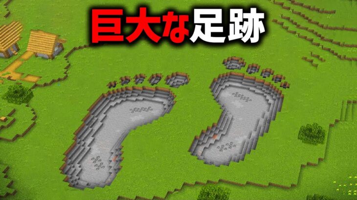 巨大な足跡に隠されたマイクラ都市伝説を検証した結果…【ゆっくり解説】