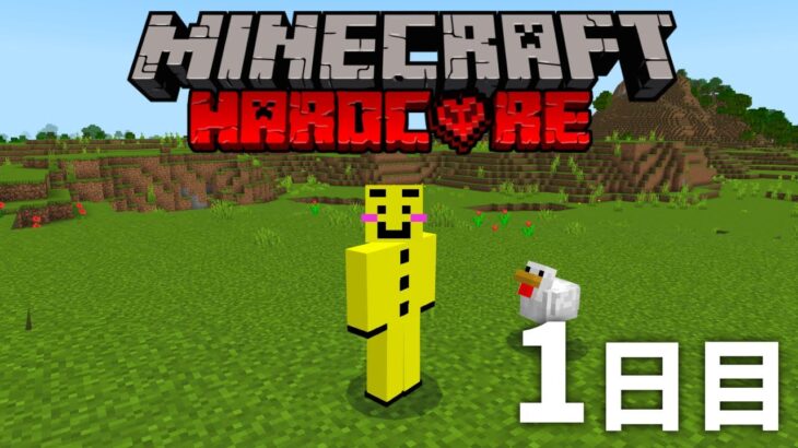 🔴死んだら終わり【マイクラ】本物のハードコア　１日目